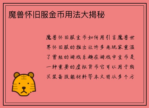 魔兽怀旧服金币用法大揭秘