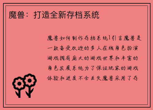魔兽：打造全新存档系统